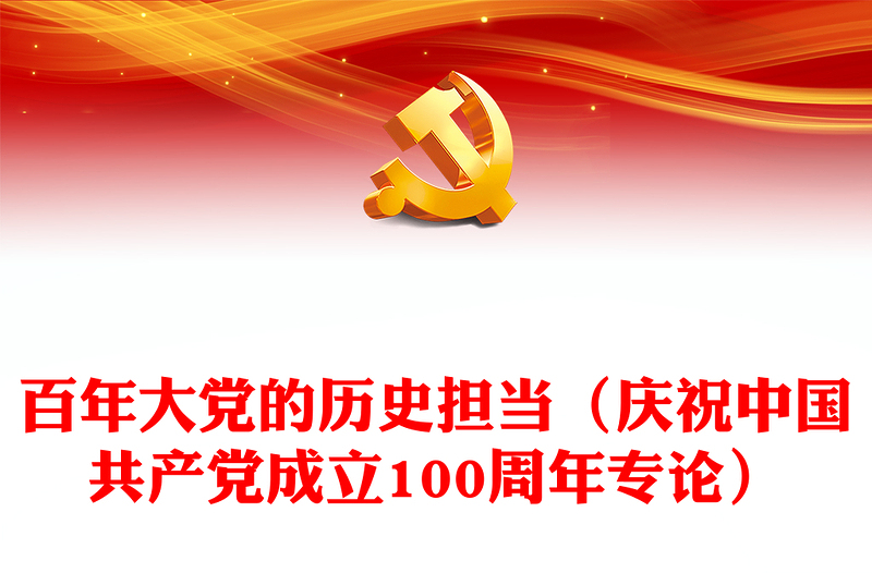 百年大黨的歷史擔當(慶祝中國共產黨成立100周年專論)