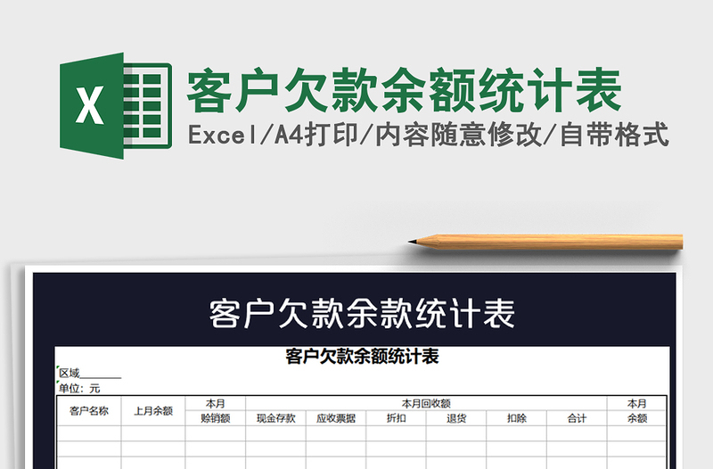 2022年客戶(hù)欠款余額統(tǒng)計(jì)表