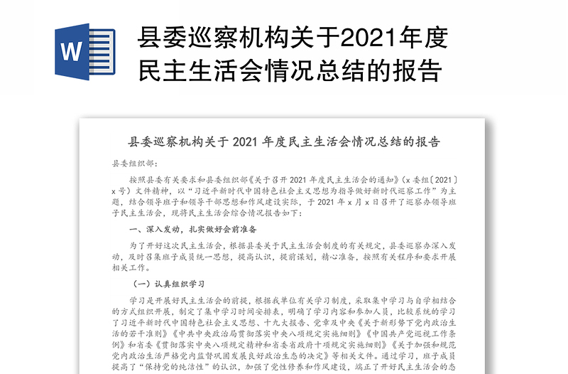 县委巡察机构关于2021年度民主生活会情况总结的报告