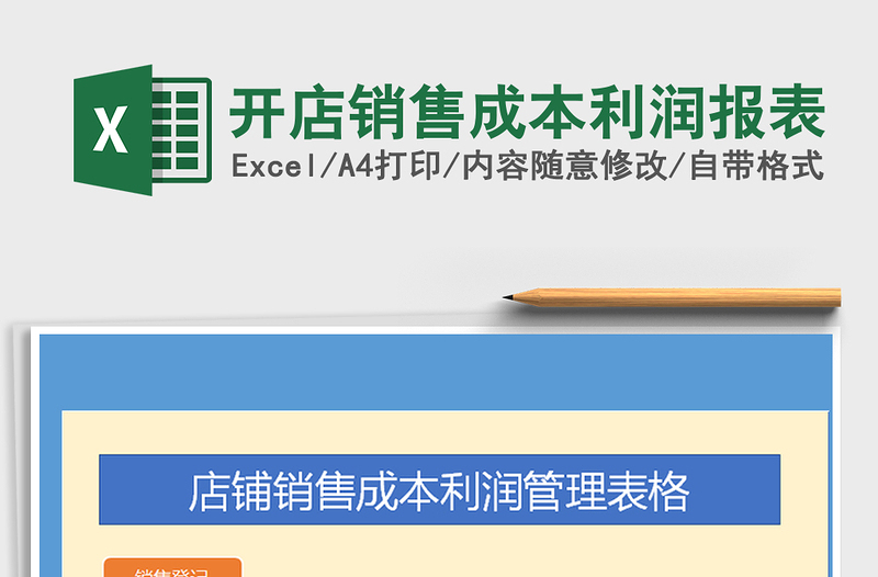 2021年開店銷售成本利潤報表