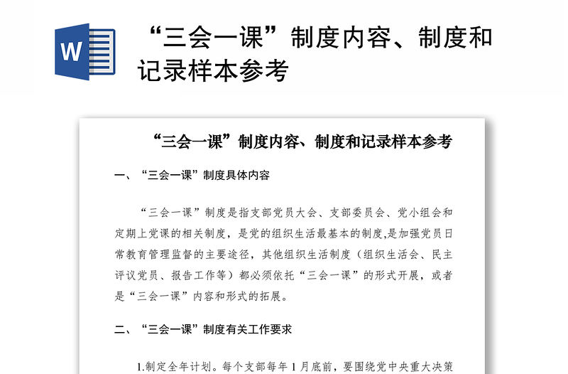 2021“三會一課”制度內(nèi)容、制度和記錄樣本參考