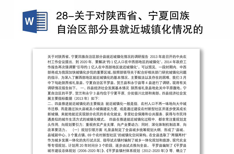 28-关于对陕西省、宁夏回族自治区部分县就近城镇化情况的调研报告