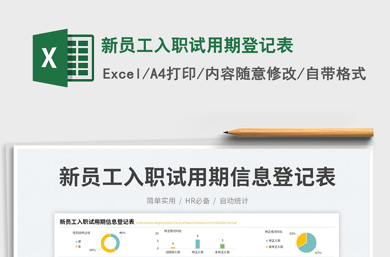 新员工入职试用期登记表
