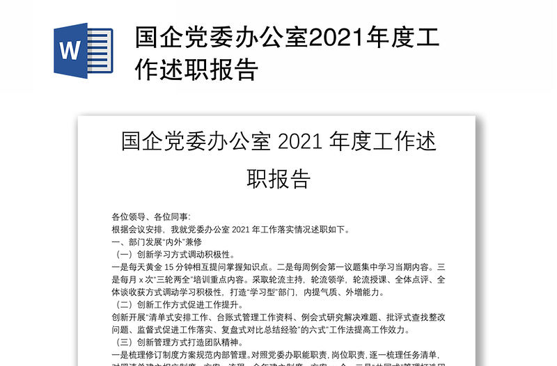 国企党委办公室2021年度工作述职报告