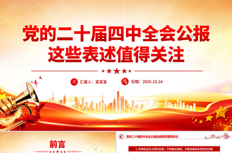 黨的二十屆四中全會(huì)公報(bào)這些表述值得關(guān)注PPT黨課課件