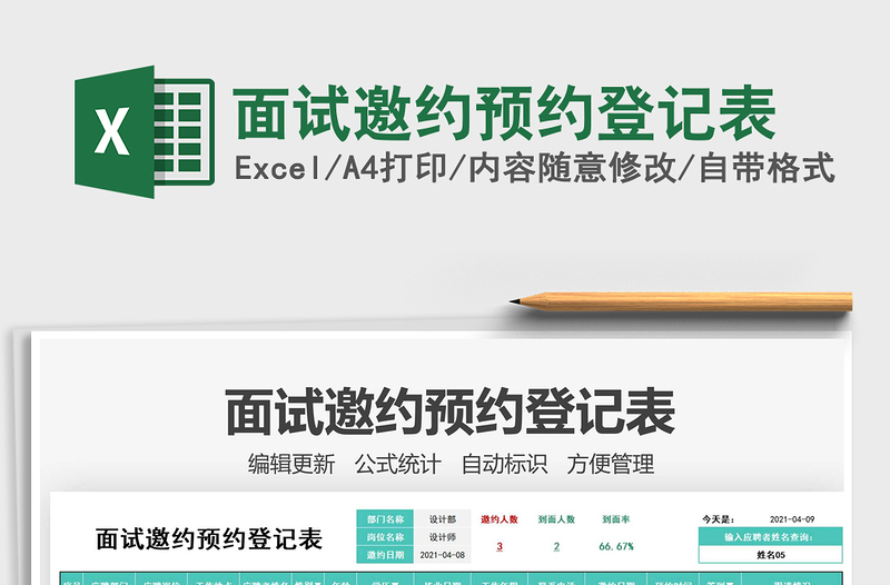 2022面試邀約預(yù)約登記表免費(fèi)下載