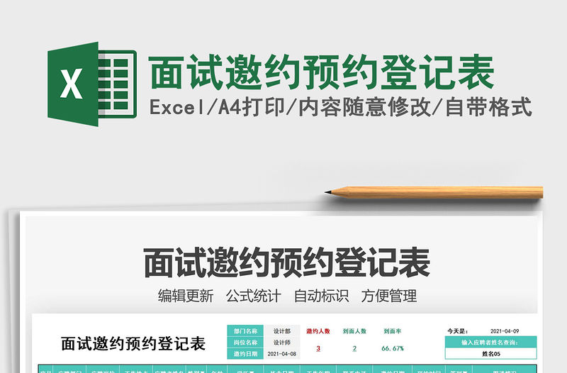 2022面試邀約預約登記表免費下載