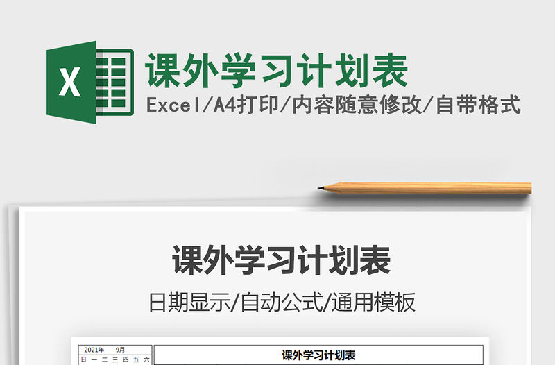 2021課外學(xué)習(xí)計(jì)劃表免費(fèi)下載