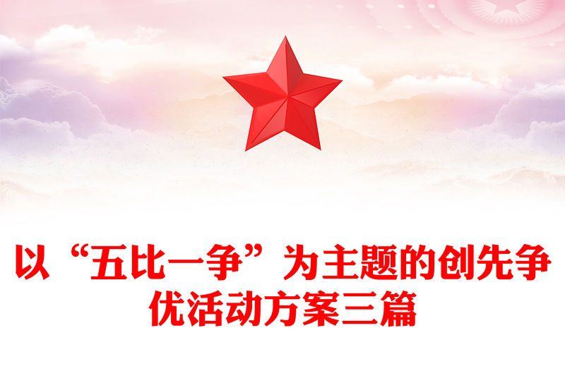 以“五比一爭”為主題的創先爭優活動方案三篇