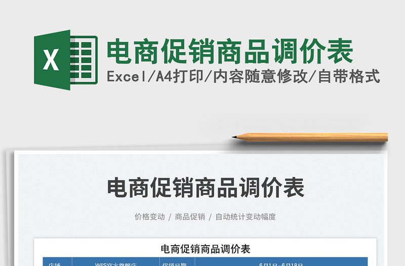 2023電商促銷商品調(diào)價表免費下載