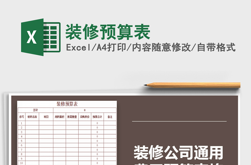 2022年裝修預(yù)算表免費(fèi)下載