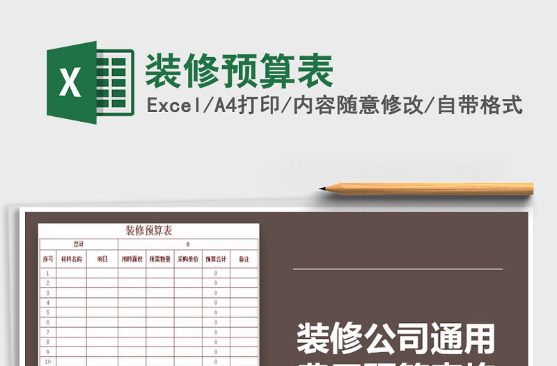 2022年裝修預算表免費下載