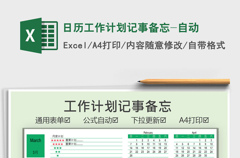 2021年日歷工作計劃記事備忘-自動