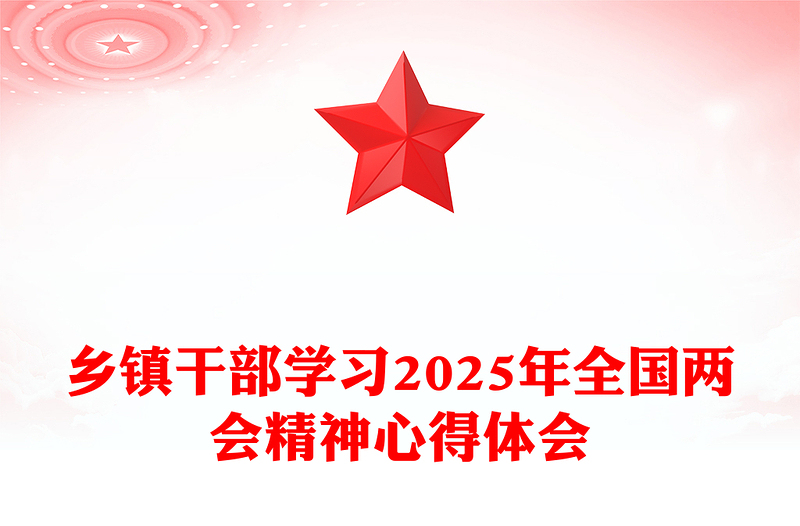 鄉(xiāng)鎮(zhèn)干部學(xué)習(xí)2025年全國兩會精神心得體會