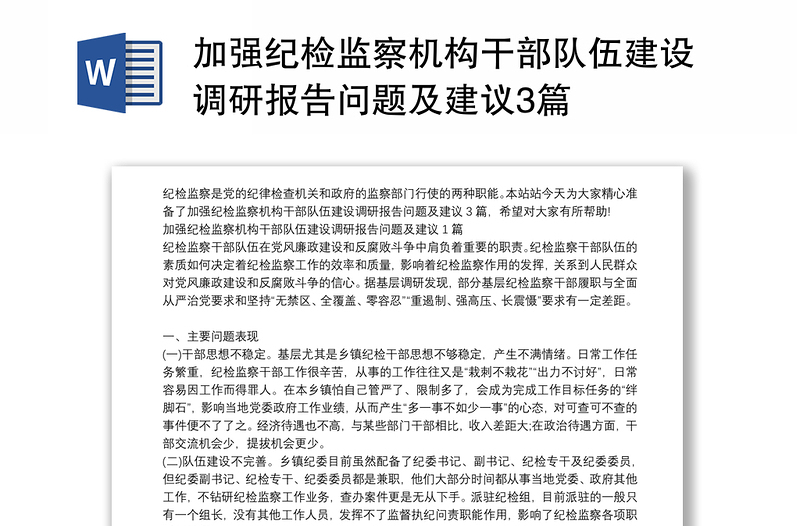 加強(qiáng)紀(jì)檢監(jiān)察機(jī)構(gòu)干部隊(duì)伍建設(shè)調(diào)研報告問題及建議3篇