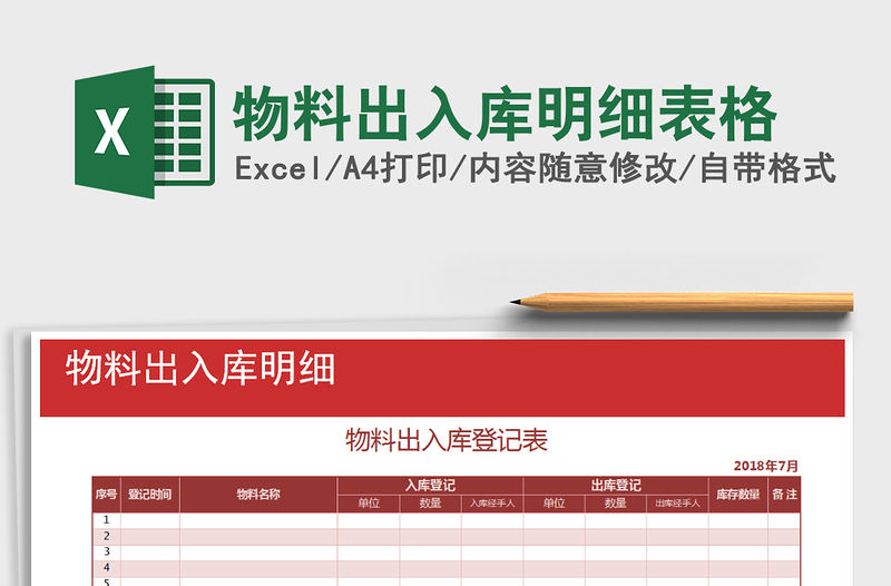 2021年物料出入庫明細表格