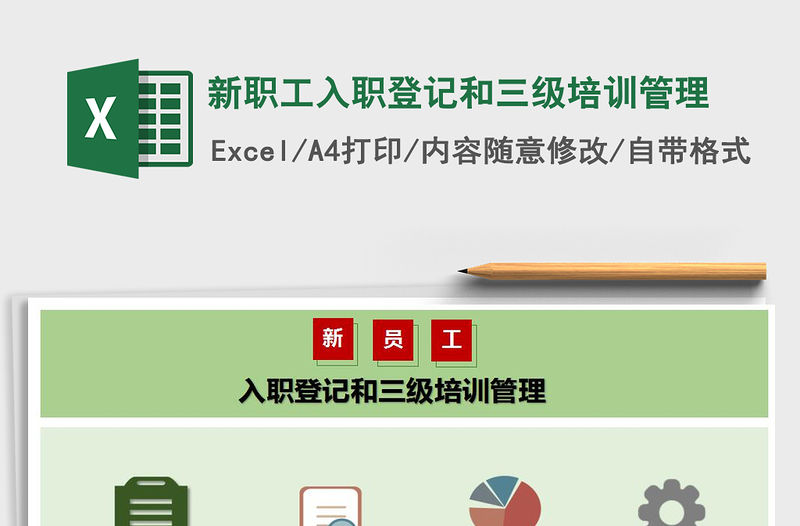 2021年新職工入職登記和三級培訓管理