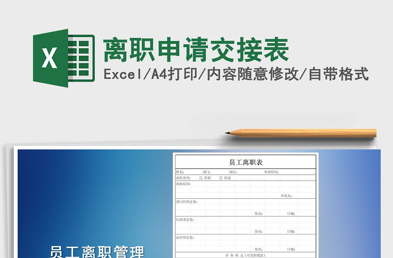 2021年離職申請交接表