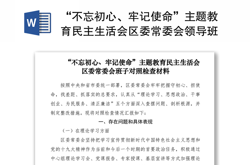 2021“不忘初心、牢記使命”主題教育民主生活會區(qū)委常委會領(lǐng)導(dǎo)班子對照檢查材料(領(lǐng)導(dǎo)班子)