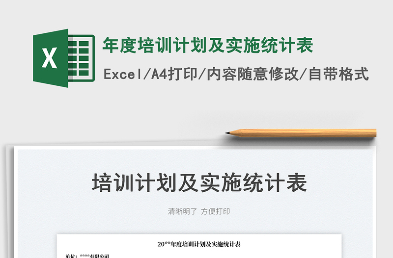 2022年度培訓計劃及實施統(tǒng)計表免費下載