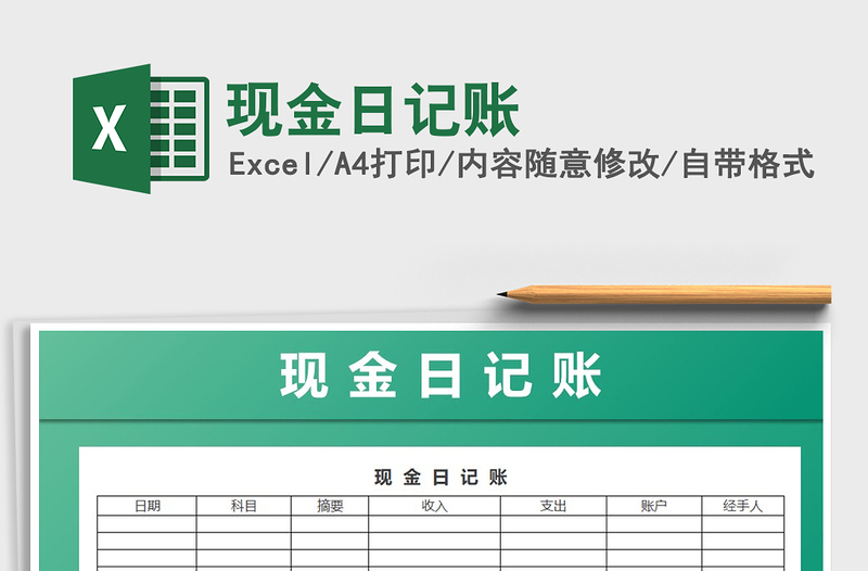 2021年現(xiàn)金日記賬