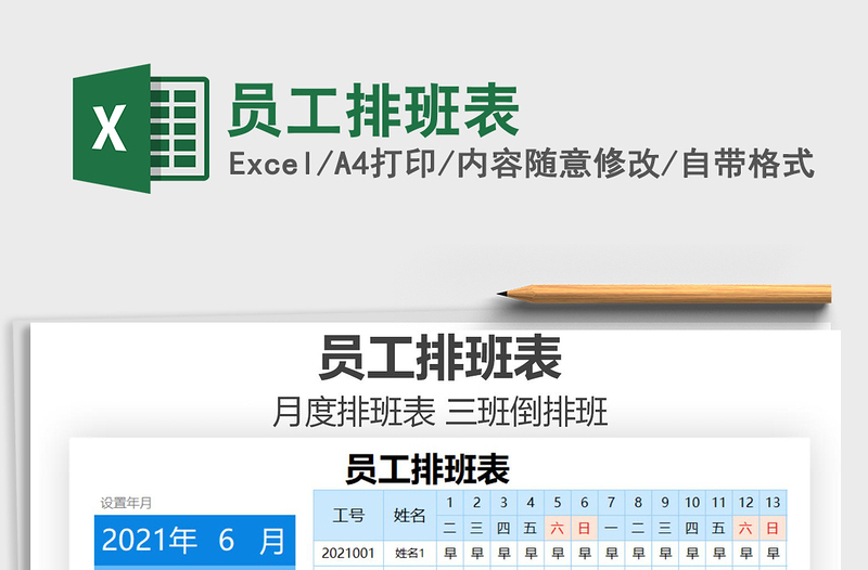 2021年員工排班表