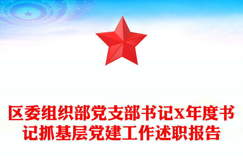 區委組織部黨支部書記X年度書記抓基層黨建工作述職報告
