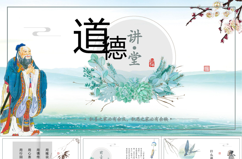 道德講堂54頁(yè)全文案高端設(shè)計(jì)新古典中國(guó)風(fēng)PPT