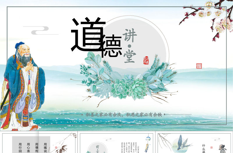 道德講堂54頁全文案高端設計新古典中國風PPT