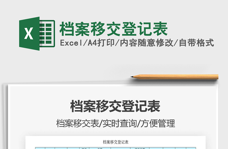 2021年檔案移交登記表