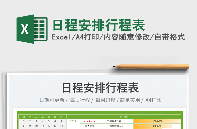 2023日程安排行程表免费下载