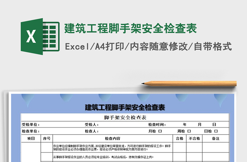 2021年建筑工程脚手架安全检查表