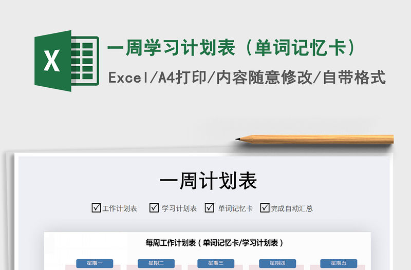 2021年一周學習計劃表（單詞記憶卡）