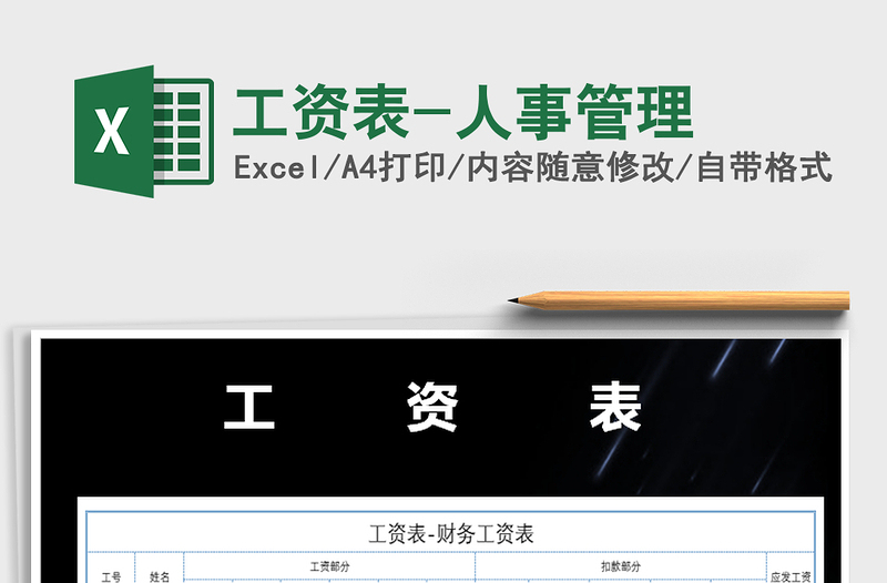 2021年工資表-人事管理免費下載