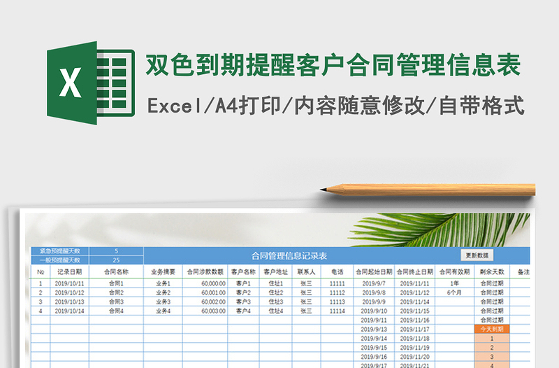 2021年雙色到期提醒客戶合同管理信息表