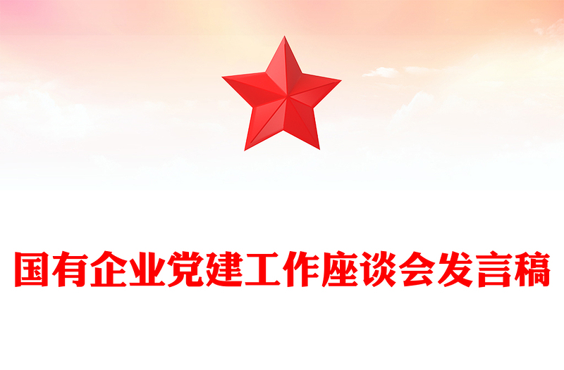 國(guó)有企業(yè)黨建工作座談會(huì)發(fā)言稿