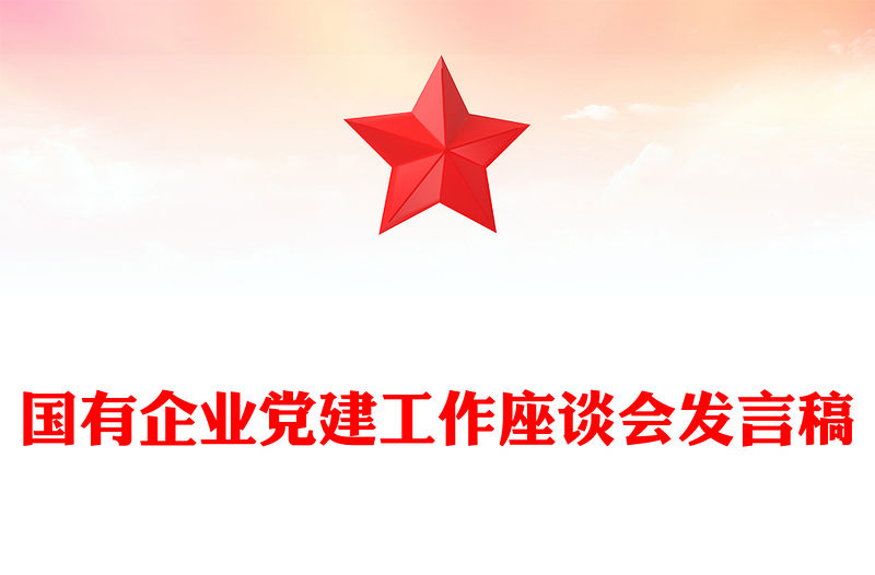 國有企業黨建工作座談會發言稿