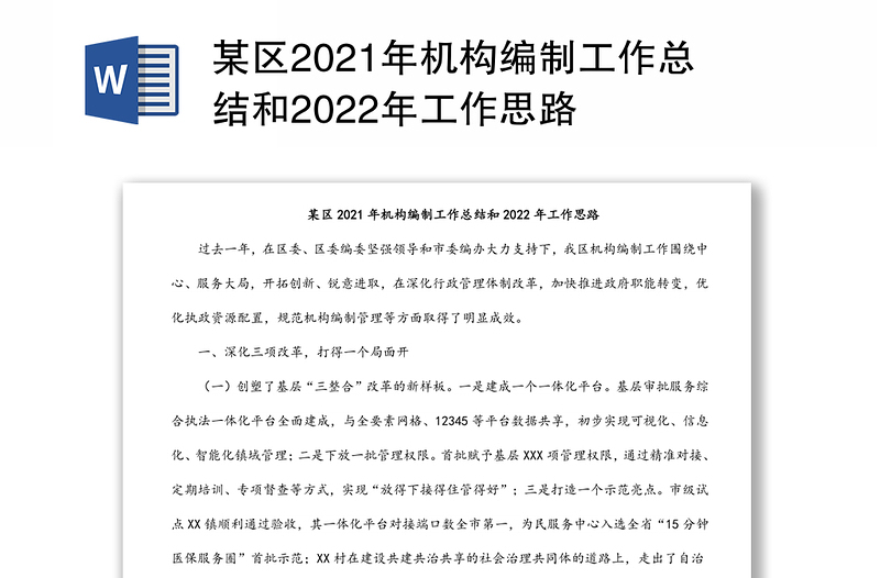 某区2021年机构编制工作总结和2022年工作思路