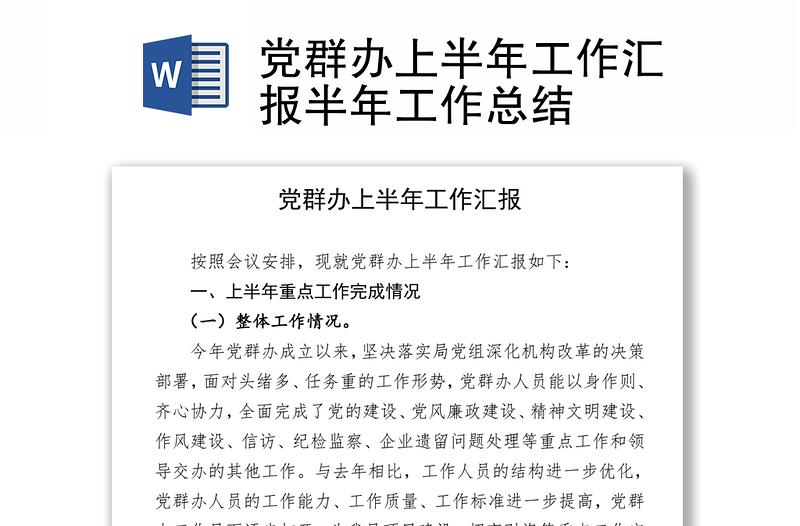 黨群辦上半年工作匯報半年工作總結(jié)