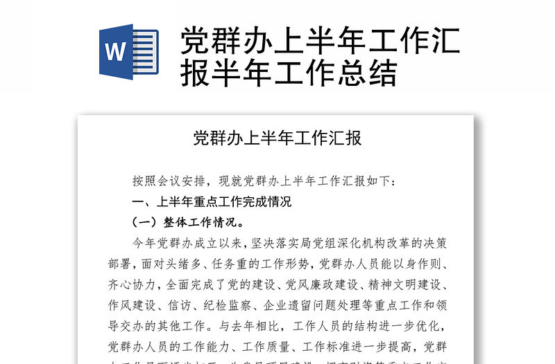 黨群辦上半年工作匯報半年工作總結