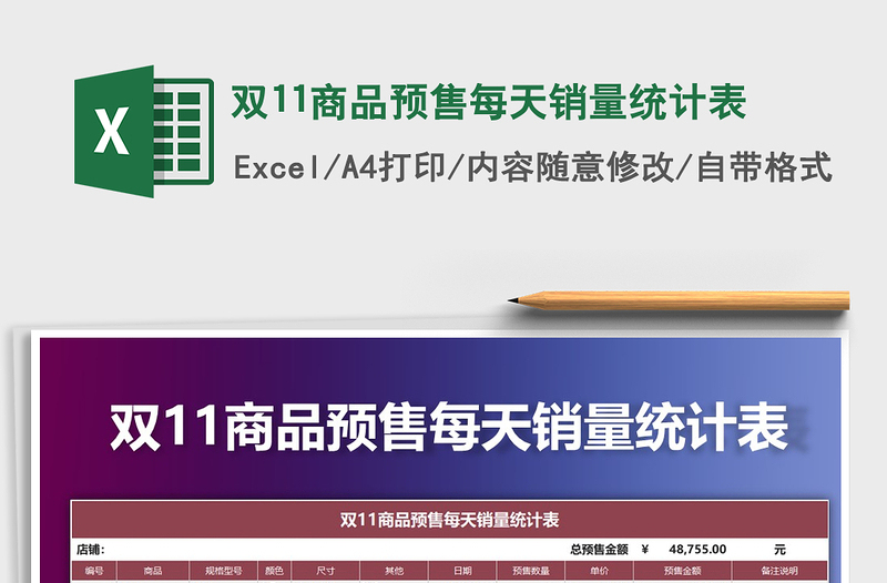 2021年双11商品预售每天销量统计表