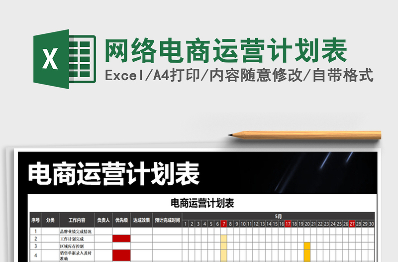 2021年网络电商运营计划表免费下载