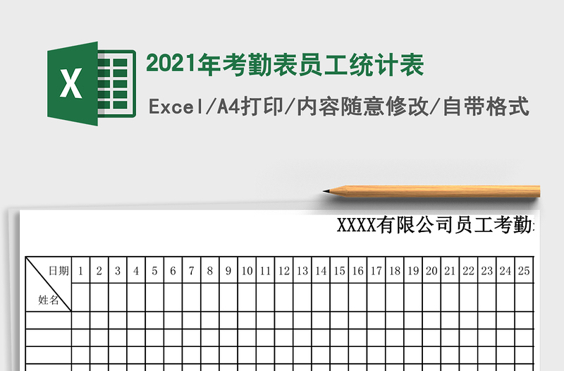 2021年考勤表員工統(tǒng)計(jì)表