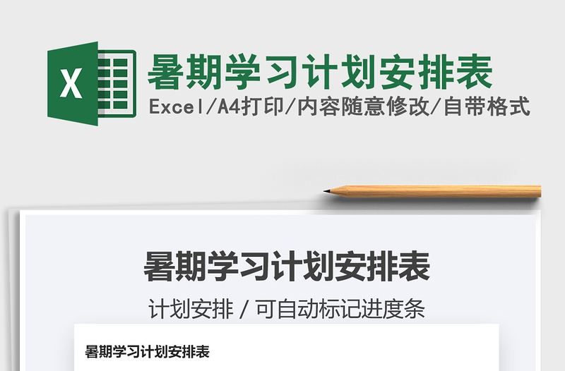 2022年暑期學(xué)習(xí)計(jì)劃安排表免費(fèi)下載
