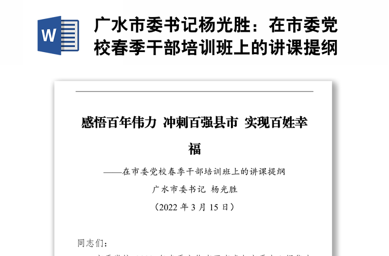 广水市委书记杨光胜：在市委党校春季干部培训班上的讲课提纲（20220315）