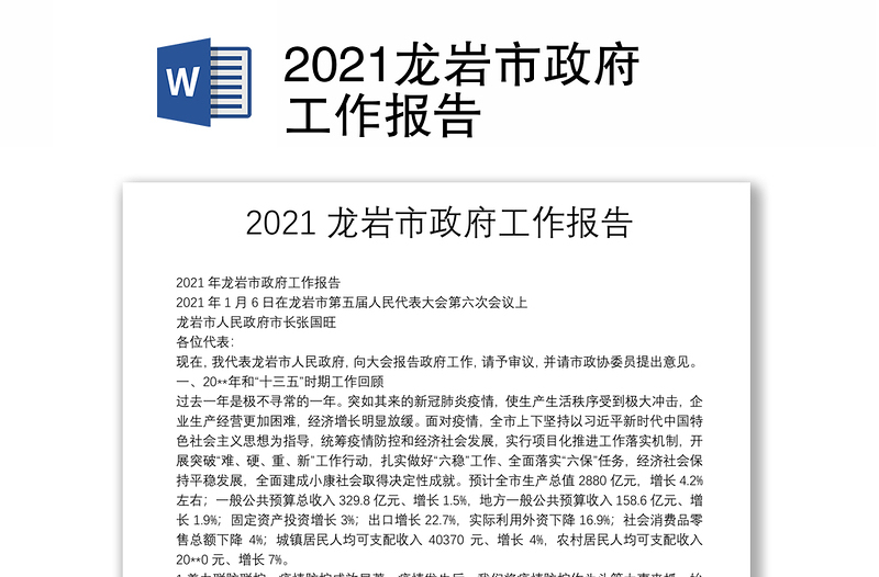 2021龙岩市政府工作报告