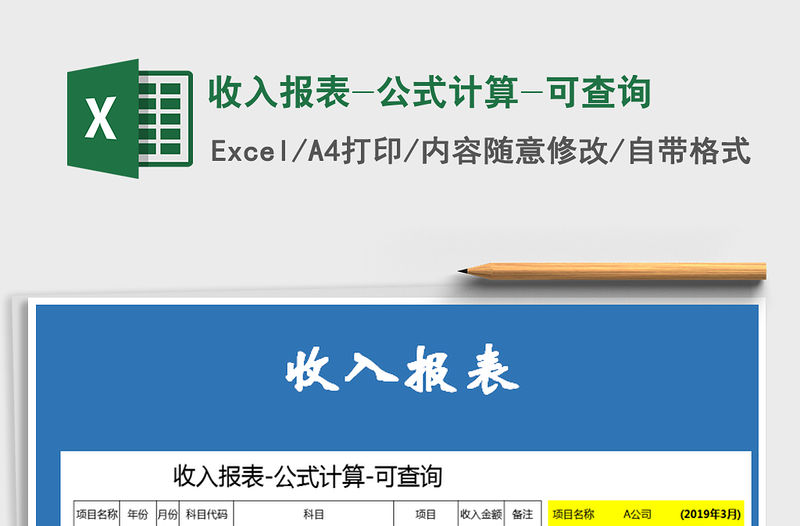 2022年收入報表-公式計算-可查詢