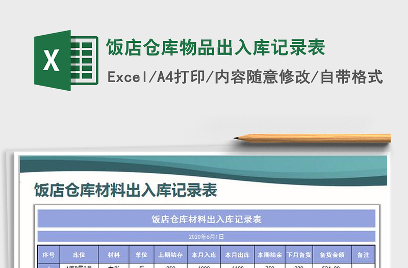 2021年飯店倉庫物品出入庫記錄表