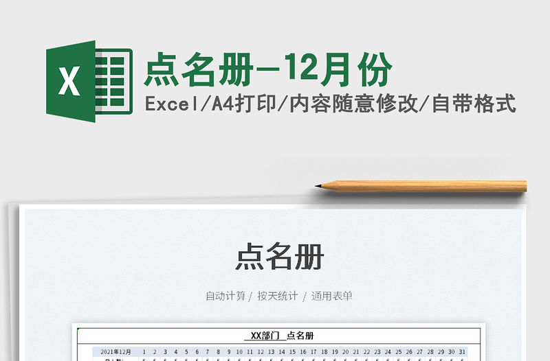 2021點名冊-12月份免費下載