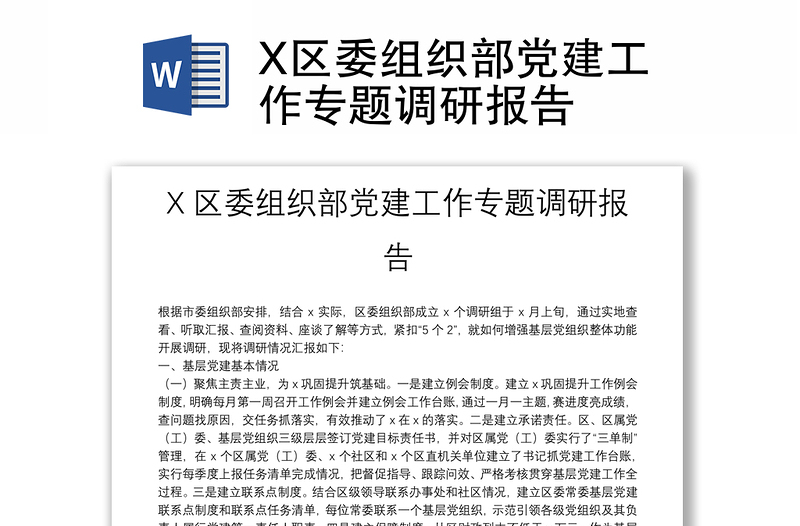 X区委组织部党建工作专题调研报告